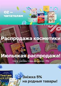 Скидки и акции в сети магазинов OZ